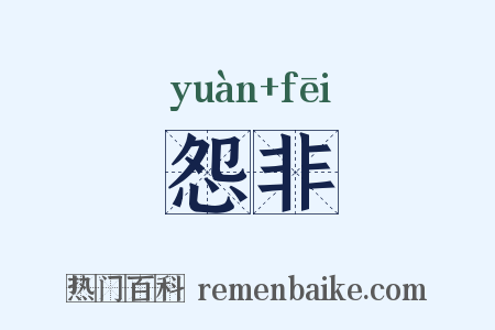怨非是什么意思的图片